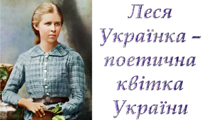 Конспект уроку "Леся Українка – поeтична квiтка України"