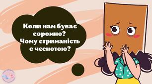 Коли нам буває соромно? Чому стриманість є чеснотою?