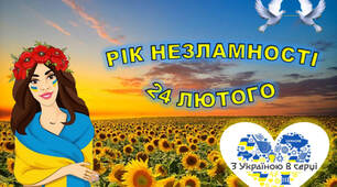 24 ЛЮТОГО РІК НЕЗЛАМНОСТІ