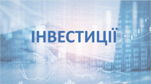 Фінансова грамотність 10-11 клас "Інвестиції"