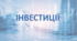 Фінансова грамотність 10-11 клас "Інвестиції"
