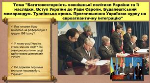 Багатовекторність зовнішньої політики України та її наслідки. Вступ України до Ради Європи. Будапештський меморандум. Тузлівська криза. Проголошення Україною курсу на євроатлантичну інтеграцію. 11 клас. Історія України.