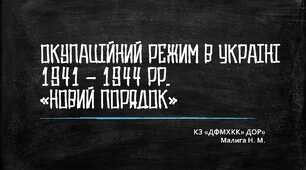 Окупаційний режим в Україні 1941 - 1944 рр. "Новий порядок"