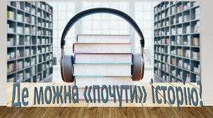 Презентація "Де можна "почути" історію?"