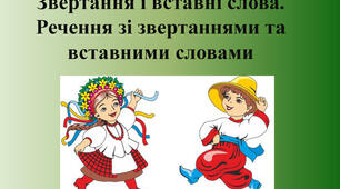 (Копія) Речення зі звертаннями, вставними словами, словосполученнями. Контрольна робота