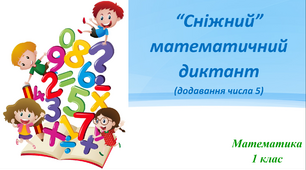 Презентація "Математичний диктант. Додавання числа 5"