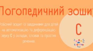 Логопедичний робочий зошит на автоматизацію С (версія для друку)