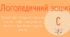 Логопедичний робочий зошит на автоматизацію С (версія для друку)