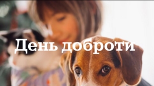 Проект одного дня "День доброти" для малюків