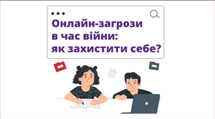 Онлайн-загрози в час війни: як захистити себе?