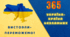 24 лютого. Україна - країна незламних