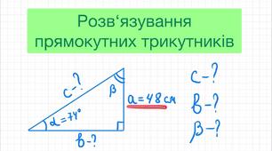 Самостійна робота "Розв'язування прямокутних трикутників"