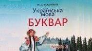 «Реалізація завдань мовно-літературної освітньої галузі в навчальному посібнику для 1 класу «Українська мова. Буквар»»