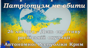 Презентація "Крим - Україна! Патріотизм не вбити" (до Дня спротиву російській окупації АР Крим і м. Севастополь, 26 лютого)
