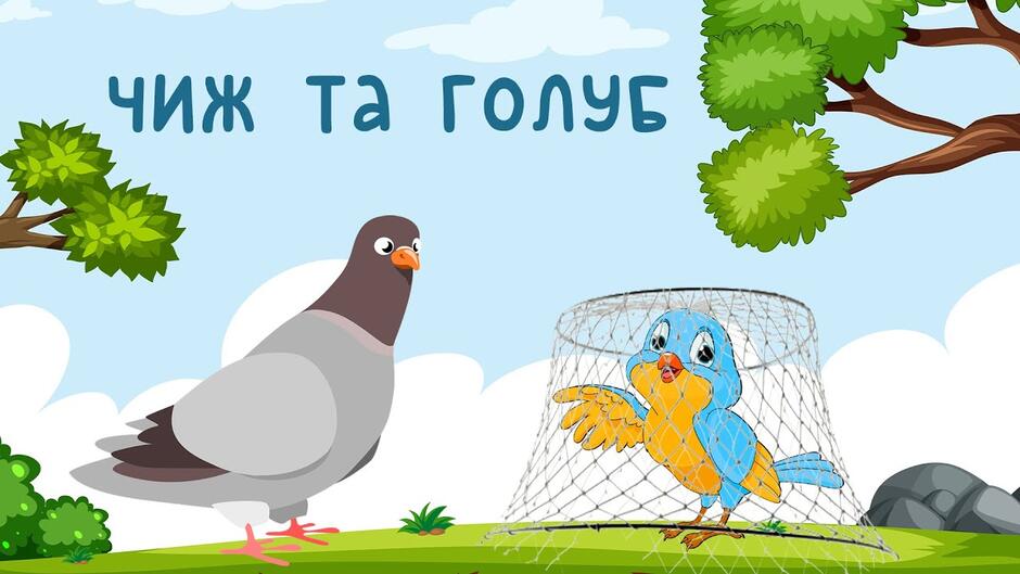 Чиж та голуб - Леонід Глібов (повчальна байка українською) - YouTube