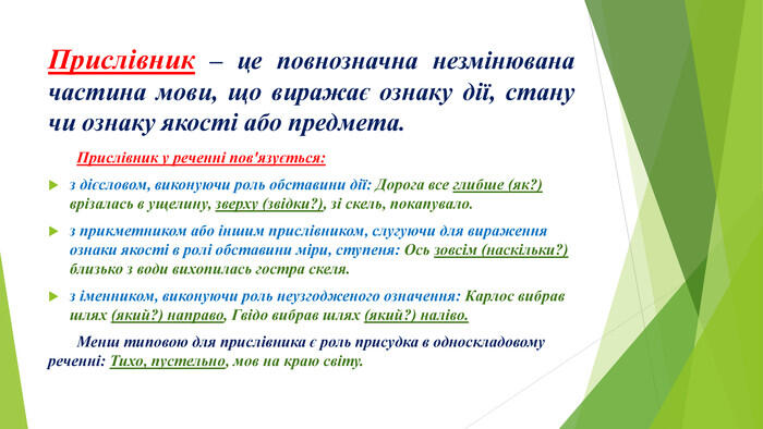 Презентація до уроку української мови (11 клас) за темою "Прислівник ...