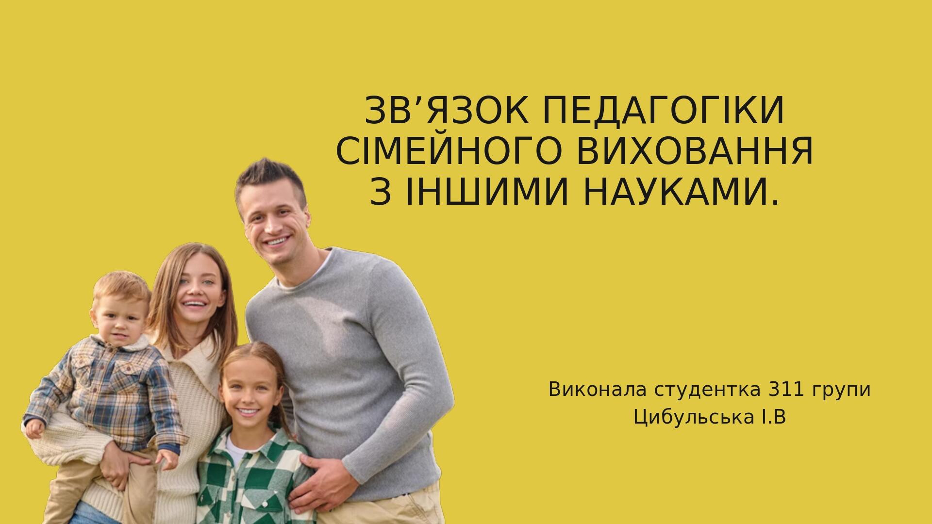 ЗВ’ЯЗОК ПЕДАГОГІКИ СІМЕЙНОГО ВИХОВАННЯ З ІНШИМИ НАУКАМИ. | Презентація ...
