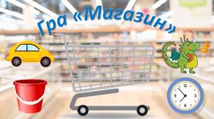 Гра "Магазин". Автоматизація звука Р. (зі збігом приголосних д, т)