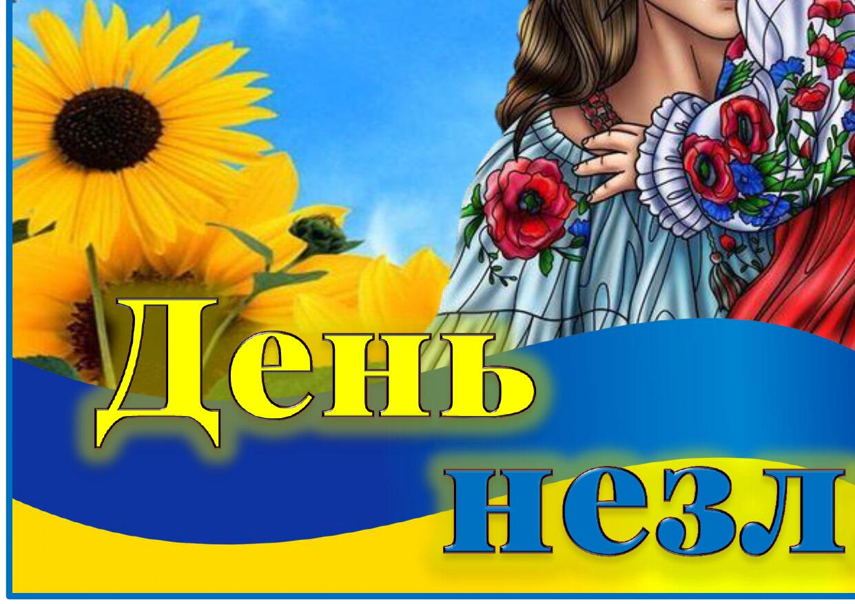 Постер "24 лютого - День незламності" | Ілюстрації. Виховна робота