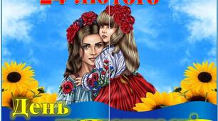 Постер "24 лютого - День незламності"