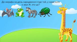 Інтерактивна презентація для автоматизації звука Ж