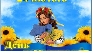 Постер "24 лютого - День незламності"