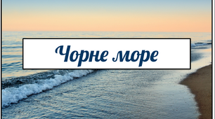 Презентація з географії  "Чорне море"