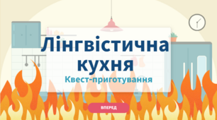 Квест для 5-класників "Лінгвістична кухня"