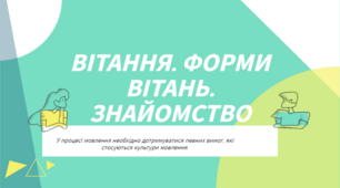 Вітання. Слова ввічливості. Знайомство.