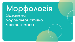 Морфологія. Загальні відомості про частини мови.