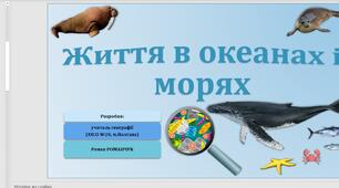 Презентація до уроку географії у 6 класі (НУШ) на тему «Життя в океанах і морях».