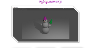 Практична робота "BLENDER. 3D. Моделювання сніговичка "
