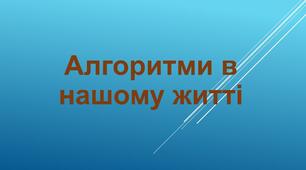 Алгоритми в нашому житті.