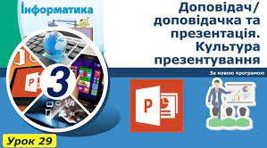Створення інформаційних моделей. Змінення готових. Використання. Інструктаж з БЖД. Доповідач/доповідачка та презентація. Культура презентування. Слайд-шоу із зображень, як вид презентування.  Середовище створення презентацій.