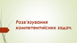 Аналіз умови та складання плану розв'язування задачі.