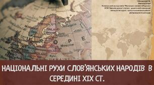 "Національні рухи слов’янських народів в середині XIX ст."