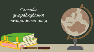 Способи упорядкування історичного часу