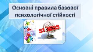 Як підвищити свою стресостійкість. Практичні поради психолога.