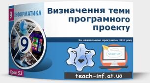 Інструктаж з БЖД. Визначення теми програмного проекту.