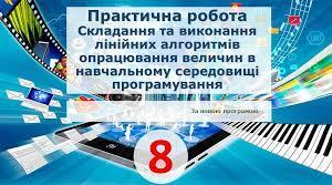 Практична робота 11. Складання та виконання лінійних алгоритмів опрацювання величин в навчальному  середовищі програмування Lazarus