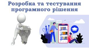 Інструктаж з БЖД. Розробка та тестування програмного рішення.