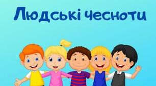 Тема 2. ЛЮДСЬКІ ЧЕСНОТИ. Яка роль чеснот у житті людини. Звідки взялась мораль. Чому совість називають внутрішнім регілятором моралі. Як совість робить людину відповідальною. Що означає доброчесність, стриманість, терплячість. 