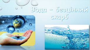 Презентація "Вода - безцінний скарб"