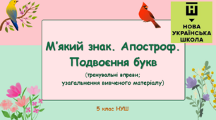 Презентація-конспект "М’який знак. Апостроф. Подвоєння букв (тренувальні вправи;  узагальнення вивченого матеріалу)" 5 клас НУШ