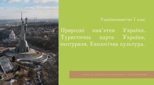 Презентація українознавство 7 клас "Природні пам’ятки України. Туристична карта України, екотуризм. Екологічна культура. Сім природних чудес" + тест