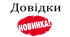 Довідка до педради № 2 про результати вивчення стану патріотичного  виховання дітей В ЗДО
