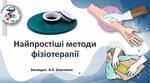Дисципліна о/м-тва Найпростіші методи фізіотерапії№2