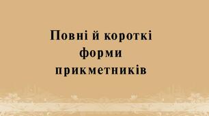 Повні й короткі форми прикметників