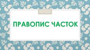 Правопис часток