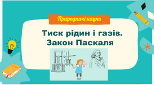 Тиск рідин і газу. Закон Паскаля